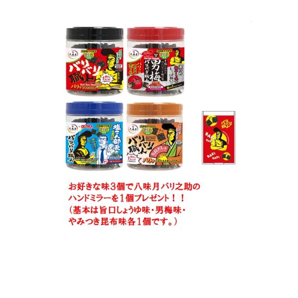 バリバリ職人　３本　八味月バリ之助ハンドミラー付き