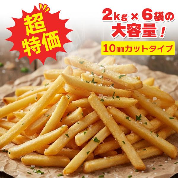 大容量　業務用 冷凍 フライドポテト ストレートカット 10ｍｍ 2kg×6袋 ベルギー産 高品質 大量 メガ盛り 冷凍食品 ジャガイモ 惣菜 一品料理 おつまみ