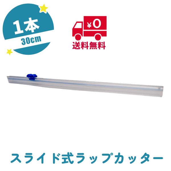 ラップカッター 30cm スライドカッター スパッと切れる 刃に触れない 安全 コストコ プレスンシールカッターキッチン用品　送料無料 00504398
