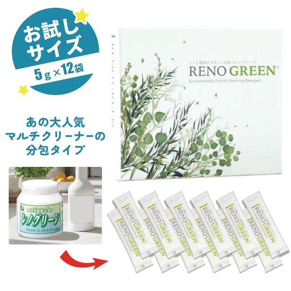 レノグリーン 分包 5ｇ×12袋 お試しサイズ マルチクリーナー 洗浄 脱臭 除菌 防カビ 天然成分 節水 万能洗剤・専門業者が好んで使うコスパ最強洗剤