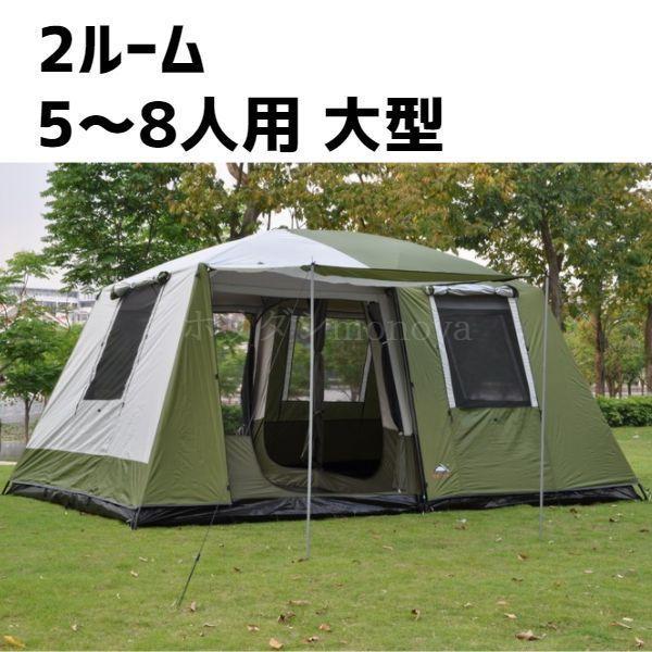 2ルームテント キャンプ用品 テント アウトドア 5〜8人 大型 二重 レイヤー 強力 防水 防風 家族 ファミリー