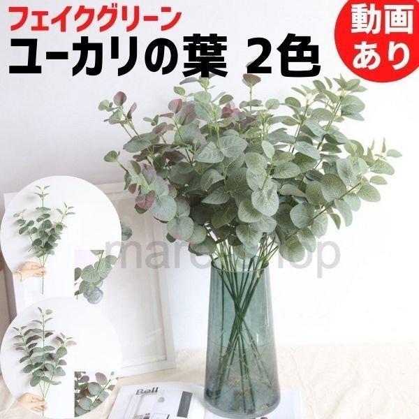 花束 アレンジメント ユーカリの葉 人工観葉植物 フェイクグリーン 造花 葉 ユーカリ デコ素材 ブーケ アレンジ mzn08 Oh My Shop 通販 Yahoo ショッピング