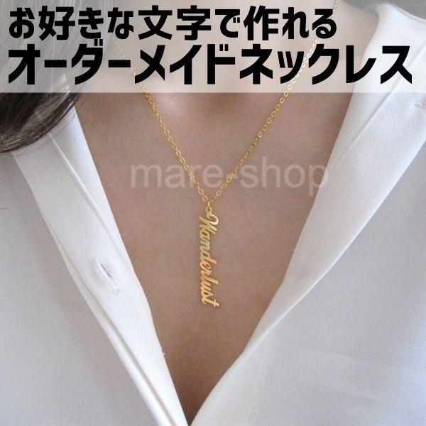 ネックレス ペンダント 名入れ 女性 イニシャル オリジナル オーダーメイド ネームネックレス 縦 垂直 かわいい文字 名前 プレゼント mzn05 Oh My Shop 通販 Yahoo ショッピング