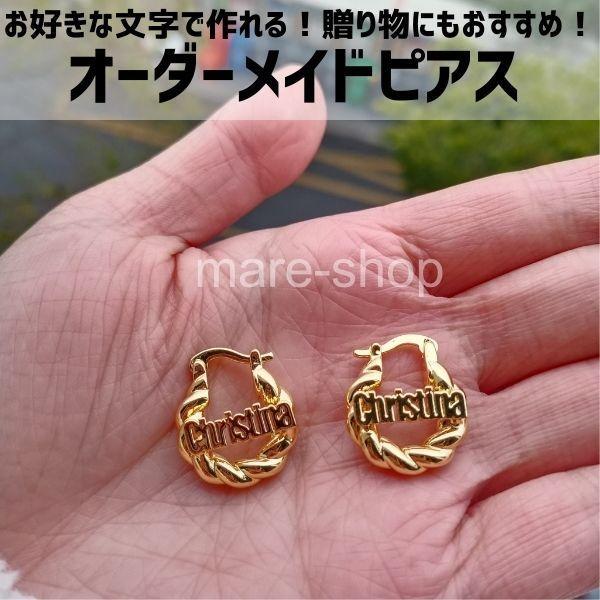 ピアス 名入れ 女性 イニシャル カスタマイズ カスタム オーダーメイド