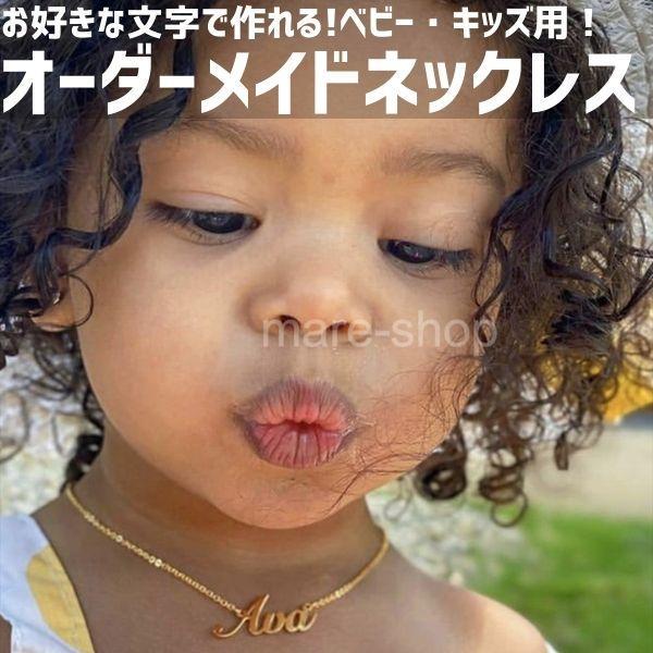 ネックレス ペンダント 名入れ キッズ ベビー イニシャル カスタマイズ 