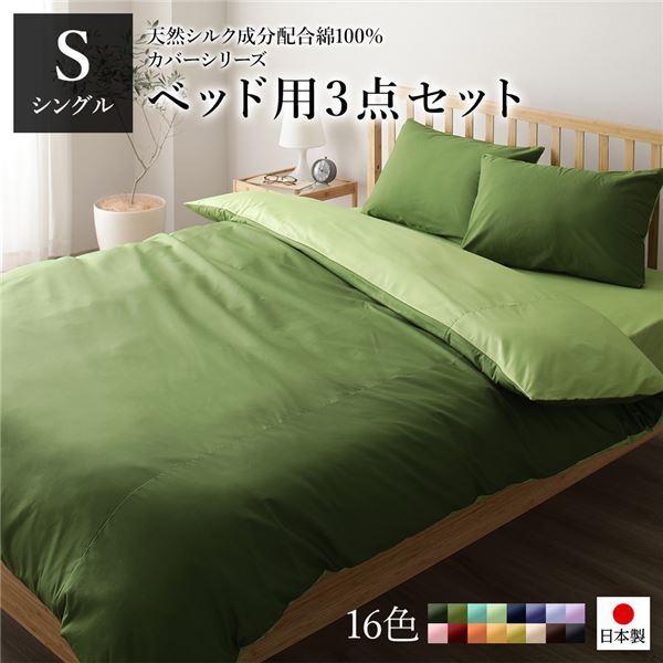正規 日本製 シルク加工 綿100％ ベッド用カバーセット シングル 3点