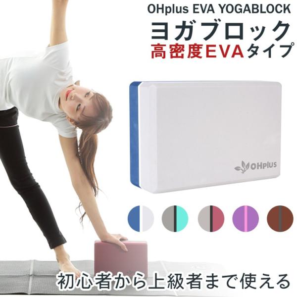 送料無料 あすつく OHplus ヨガブロック 高密度EVA 5色 ヨガ ヨガ用