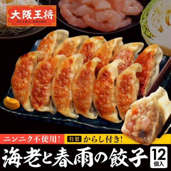 ■海老と春雨の餃子 12個入(特製からし付き)【商品内容】・冷凍餃子　1袋12個入(180g)・特製からし2.5g【保存方法】冷凍（-18℃以下）保存【賞味期限】60日以上【原材料】豚肉、野菜(たけのこ、にんじん、しいたけ)、えび、豚脂、は...