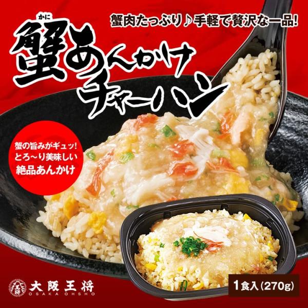 電子レンジ調理 大阪王将 蟹あんかけチャーハン かに カニ 大阪王将 通販 Paypayモール