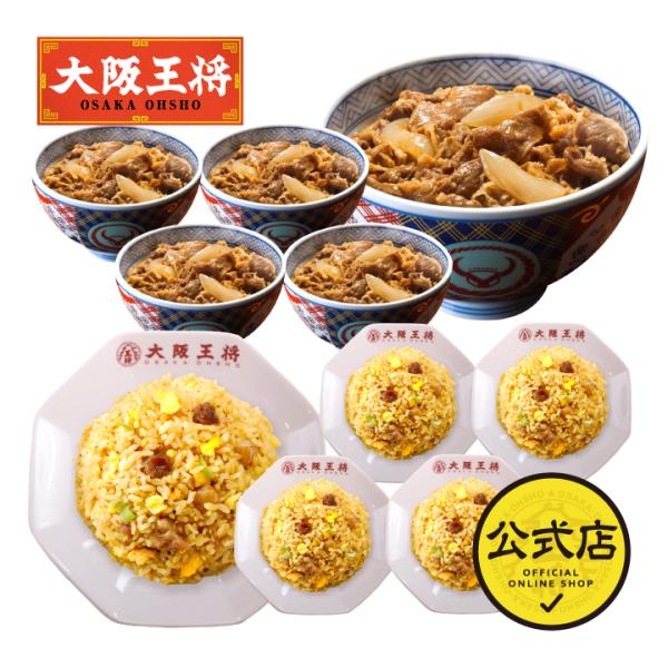 吉野家の牛丼と大阪王将のチャーハンを一度に味わえる♪吉野家の牛丼と大阪王将の直火炒めチャーハンのうれしい冷凍食品コラボセット。吉野家 牛丼 冷凍食品 冷凍牛丼の具 チャーハン 大阪王将 牛丼の具 冷凍チャーハン 王将 冷凍 お取り寄せグルメ...