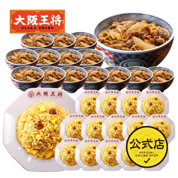 吉野家 牛丼 冷凍食品 冷凍牛丼の具 チャーハン 吉野家×大阪王将 牛丼&直火炒めチャーハン詰め合わせセット合計30食 冷凍チャーハン 王将 国産品 国内製造) :s-1083:大阪王将 公式通販 ヤフー店 通販 吉野家 牛丼 冷凍食品 冷凍牛丼の具 チャーハン 吉野家×大阪王将 牛丼&チャーハンお試しコラボセット計8食 冷凍チャーハン 王将 冷凍 国産品 (国内製造)