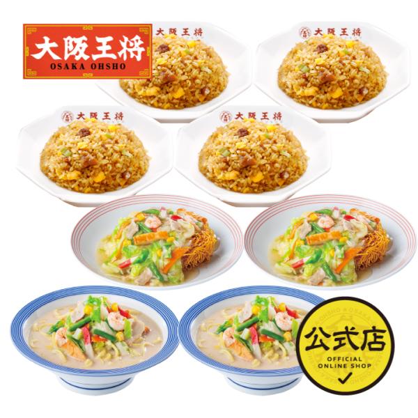 リンガーハットの長崎ちゃんぽん＆長崎皿うどんと大阪王将のチャーハンを一度に味わえる♪うれしい中華コラボセット！ラーメン 取り寄せ お試しセット リンガーハット  お取り寄せグルメ 長崎ちゃんぽん 長崎皿うどん 冷凍ラーメン 冷凍食品 チャー...