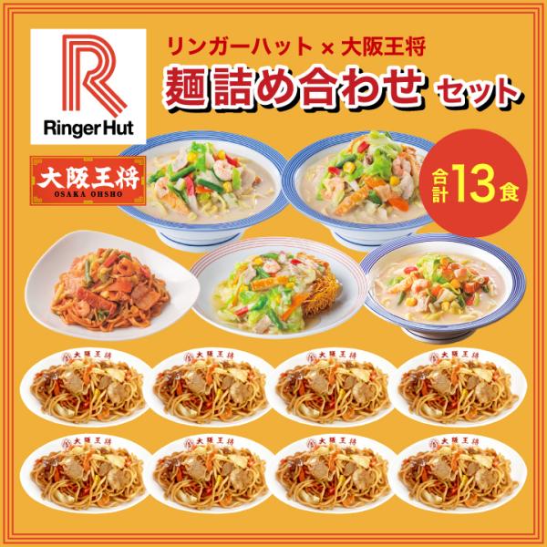 リンガーハットの長崎ちゃんぽん等5種類と大阪王将のラーメン等麺類を一度に味わえる♪うれしい中華麺コラボセット！ギフトや仕送りにもオススメ。【商品内容】・リンガーハットの長崎ちゃんぽん305g×1袋・リンガーハットの長崎皿うどん244g×1袋...