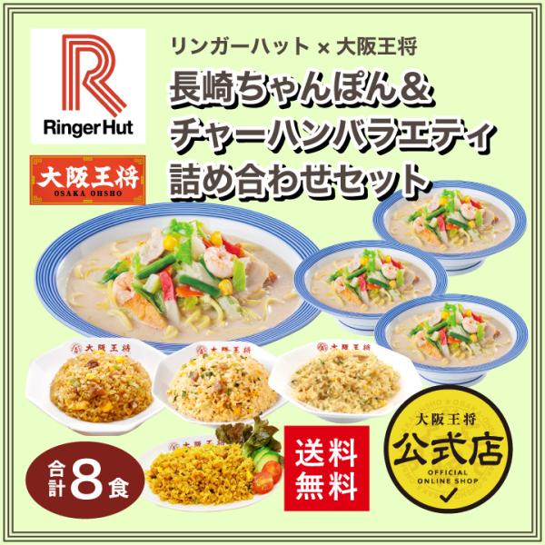 リンガーハットの長崎ちゃんぽん＆大阪王将の人気チャーハン4種を一度に味わえる♪うれしい中華コラボセット！ギフトや仕送りにもオススメ。(食べ物 ギフト)【商品内容】・リンガーハットの長崎ちゃんぽん(305g)×4袋・直火炒めチャーハン(230...