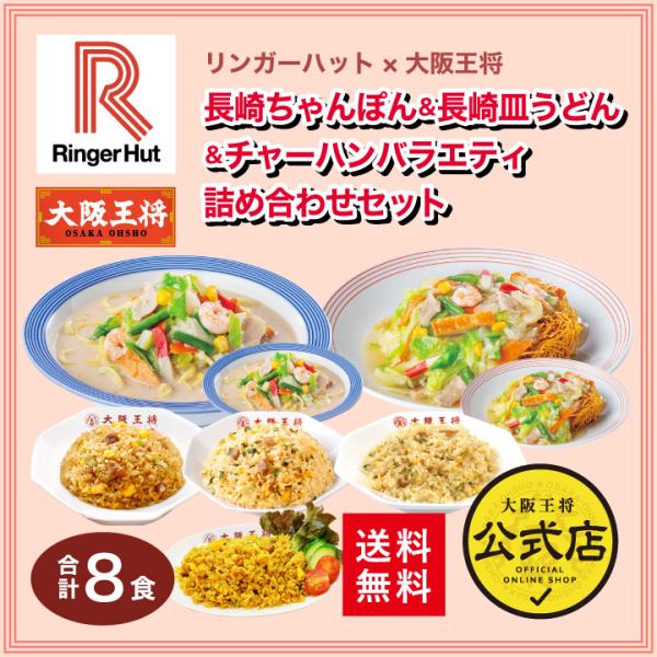 リンガーハットの長崎ちゃんぽん＆皿うどんと大阪王将の人気チャーハン4種を一度に味わえる♪うれしい中華ブランドコラボセット！ギフトや仕送りにもオススメ。【商品内容】・リンガーハットの長崎ちゃんぽん(305g)×2袋・リンガーハットの長崎皿うど...