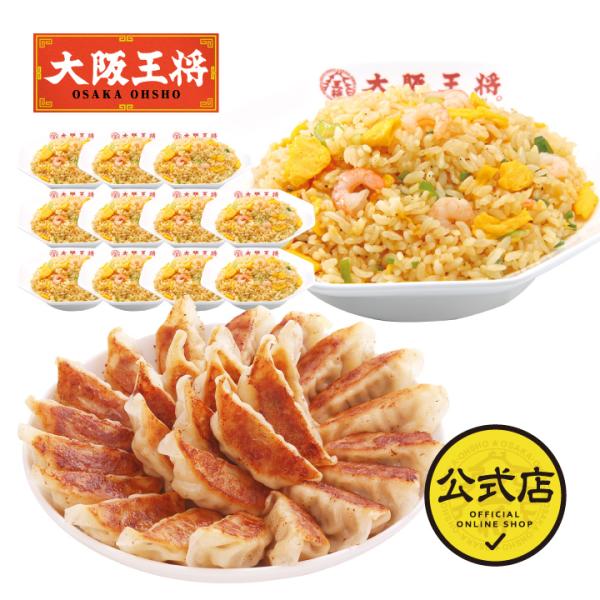 大阪王将自慢の肉餃子50個＆エビ塩チャーハン12袋のセット♪ギフトにもオススメ。餃子 大阪王将 餃子 取り寄せ 冷凍餃子 お取り寄せグルメ チャーハン 冷凍チャーハン 中華 冷凍食品 王将 点心セット 食品 点心 ぎょうざ【商品内容】・肉餃...