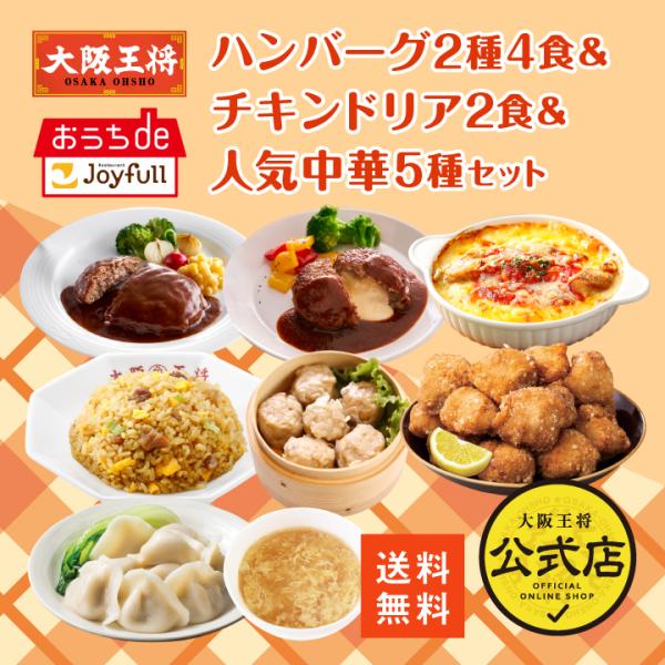 ジョイフル×大阪王将コラボ！湯煎、電子レンジで簡単調理！【内容量】・ジョイフルの直火焼きハンバーグ(ハンバーグ100g・デミグラスソース40g)×2袋・ジョイフルの直火焼きチーズインハンバーグ(ハンバーグ100g・デミグラスソース40g)×...