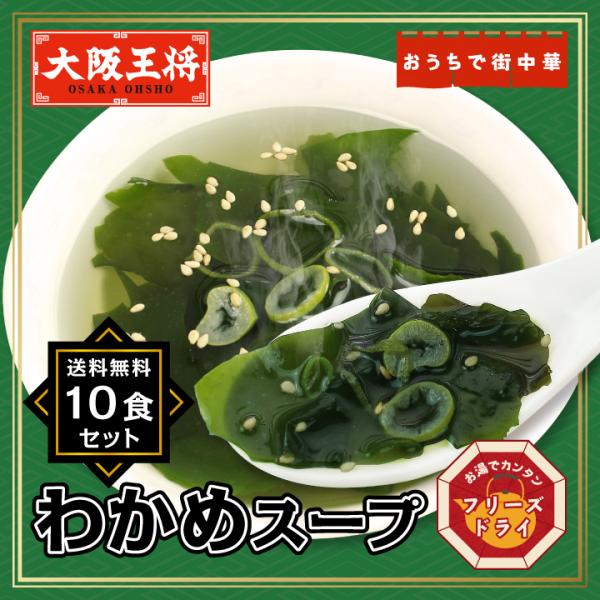 チキンエキス、ほたて貝エキス入りのわかめスープ！フリーズドライわかめスープ10袋セット【内容量】・4.3g×10袋（160mlの熱湯に注いで1人分）【保存方法】直射日光・高温多湿を避けて、常温で保存してください。【賞味期限】残り30日以上の...