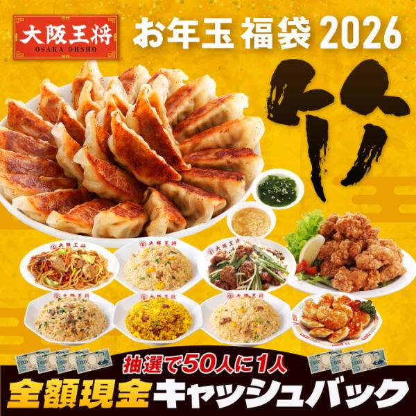 大阪王将からBIGなお年玉！抽選で50人に1人全額現金キャッシュバック!!【商品内容】・元祖肉餃子50個入850g×1袋・餃子のタレ×6袋・にら饅頭20個入400g×1袋・若鶏のから揚げ400g×1袋・レバニラ炒めセット180g×1袋・パラ...