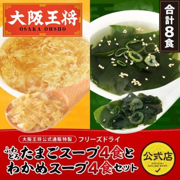 【7月特別価格通常価格2000円→900円】 大阪王将公式通販 フリーズドライたまごスープ4食+わかめスープ4食セット【ネコポス】送料無料 フリーズドライ 爆買