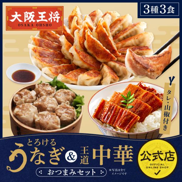 おつまみに最適！うなぎと中華のコラボレーション【内容量】・うなぎ蒲焼(中国産)70g タレ山椒付き×1・大粒肉焼売8個(240g)×1・元祖肉餃子50個(850g)×1・餃子のタレ×6【保存方法】　冷凍【賞味期限】60日以上【冷凍便送料につ...