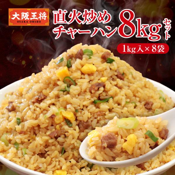 米不足に備える！大阪王将自慢の炒飯をどどーんと８kgお届け！冷凍食品 チャーハン 大阪王将 冷凍チャーハン 中華 王将 冷凍 お取り寄せグルメ 業務用 冷凍食品 食品 炒飯 食べ物 お取り寄せ【商品内容】・直火炒めチャーハン(1kg)×8袋...