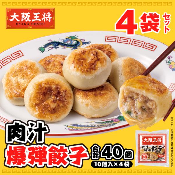 餃子 大阪王将 餃子 取り寄せ 冷凍餃子 お取り寄せグルメ 中華 冷凍食品 王将 点心セット 食品 点心 ぎょうざ【商品内容】・肉汁爆弾餃子(350g)×4袋【保存方法】冷凍（-18℃以下）保存【賞味期限】60日以上【冷凍便送料について】送...