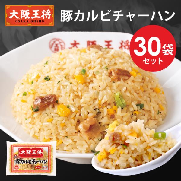 【内容量】・豚カルビチャーハン210g×30袋【保存方法】冷凍【賞味期限】60日以上【配送について】冷凍便でお届けいたします。【冷凍便送料について】送料無料商品＆10,000円以上の場合でも、下記の地域は別途プラス料金を頂戴いたします。●北...
