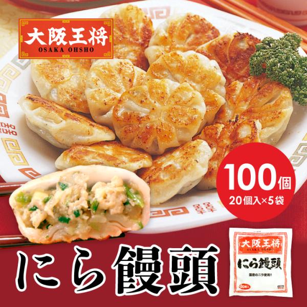 【内容量】・にら饅頭20個入(400g)×5袋【保存方法】冷凍【賞味期限】約60日以上【冷凍便送料について】送料無料商品＆10,000円以上の場合でも、下記地域は別途プラス料金を頂戴いたします●北海道+1,080円(税込)●沖縄県+1,35...