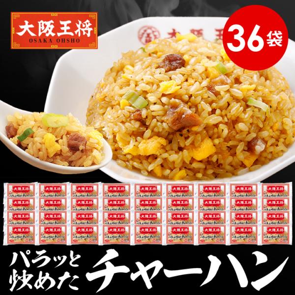 大阪王将自慢のチャーハン♪冷凍食品 チャーハン 大阪王将 冷凍チャーハン 中華 王将 冷凍 お取り寄せグルメ 業務用 冷凍食品 食品 炒飯 食べ物 お取り寄せ【商品内容】パラっと炒めたチャーハン200g×36袋【保存方法】冷凍（-18℃以下...