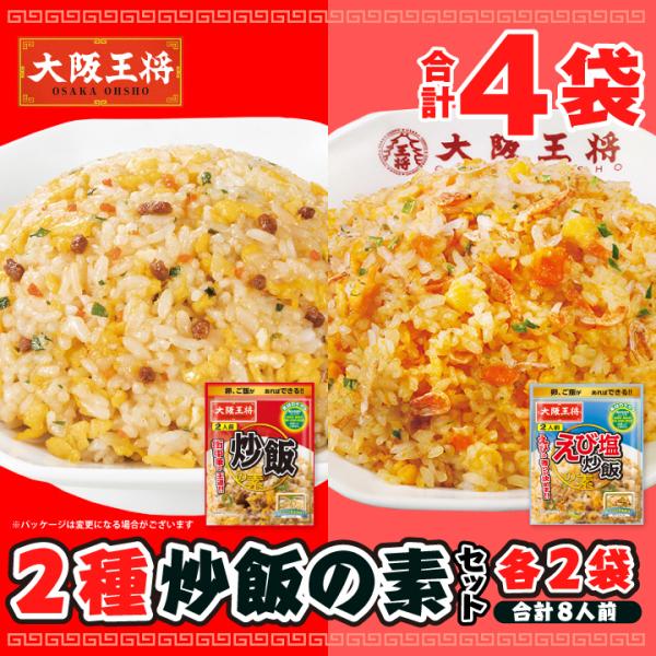 【内容量】・炒飯の素 (2人前)×2袋・えび塩炒飯の素(2人前)×2袋【保存方法】常温保存 ※到着後常温で保管してください。【賞味期限】60日以上【配送について】・メール便発送のため、ポストへの投函となります。【大阪王将 参考ワード】敬老の...