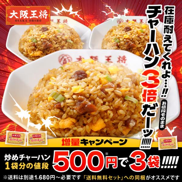 【期間限定】チャーハン3倍！1袋分の値段で3袋★大阪王将自慢の本格プロの味直火炒めチャーハン♪※注意事項をよくお読みの上ご購入ください。冷凍食品 チャーハン 大阪王将 冷凍チャーハン 中華 王将 冷凍 お取り寄せグルメ 業務用 冷凍食品 食...