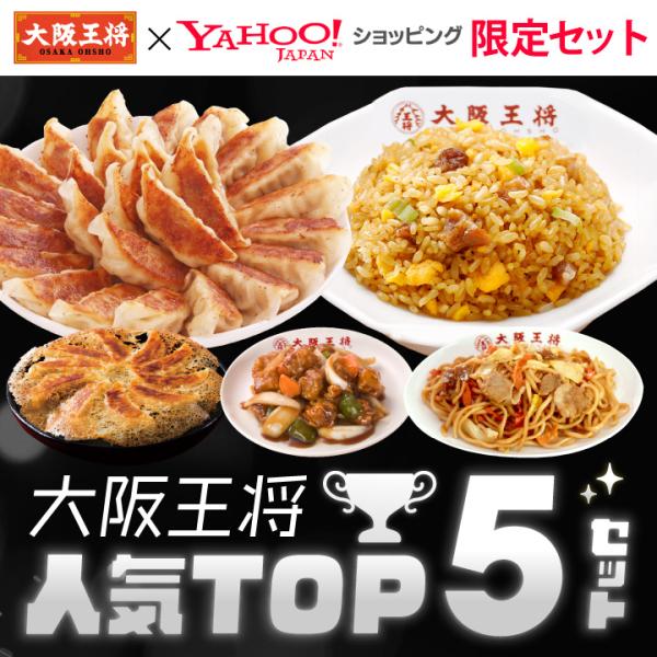 ヤフー限定！ヤフーショッピングで人気の商品TOP5のセットが登場★迷ったら人気セットのこちらをお試しください♪冷凍食品 チャーハン 大阪王将 冷凍チャーハン 中華 王将 冷凍 お取り寄せグルメ 業務用 冷凍食品 食品 炒飯 食べ物 お取り寄...