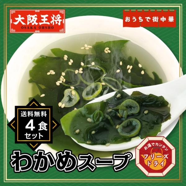 チキンエキス、ほたて貝エキス入りのわかめスープ！フリーズドライわかめスープ4袋セット【内容量】4.3g×4袋（160mlの熱湯に注いで1人分）【保存方法】直射日光・高温多湿を避けて、常温で保存してください。【賞味期限】残り30日以上の物を発...