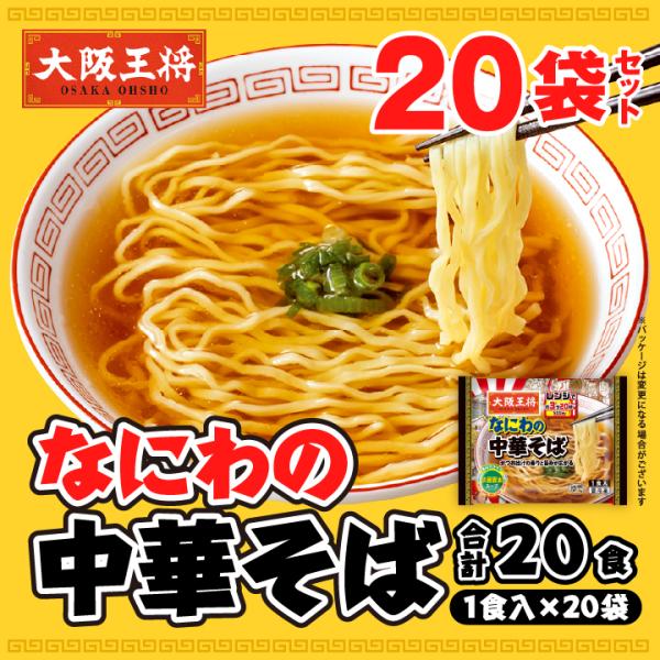 ラーメン 大阪王将 中華 なにわの中華そば20食セット お取り寄せグルメ 爆買