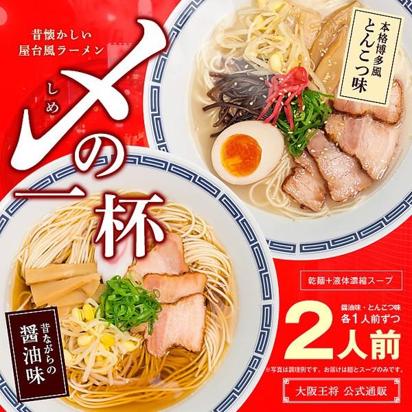 大阪王将 昔懐かしい屋台風ラーメン 〆(しめ)の一杯 (醤油味 とんこつ味) 合計２食入