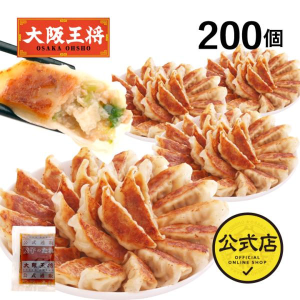 大阪王将 自慢の肉餃子200個＆特製タレ24袋付♪フライパンで焼き餃子、ゆでて水餃子、油で揚げ餃子などアレンジ自由自在！餃子 大阪王将 餃子 取り寄せ 冷凍餃子 お取り寄せグルメ 中華 冷凍食品 王将 点心セット 食品 点心 ぎょうざ【定期...