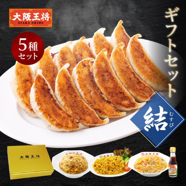 大阪王将 米 送料無料 ギフトセット結（母の日 父の日 敬老の日