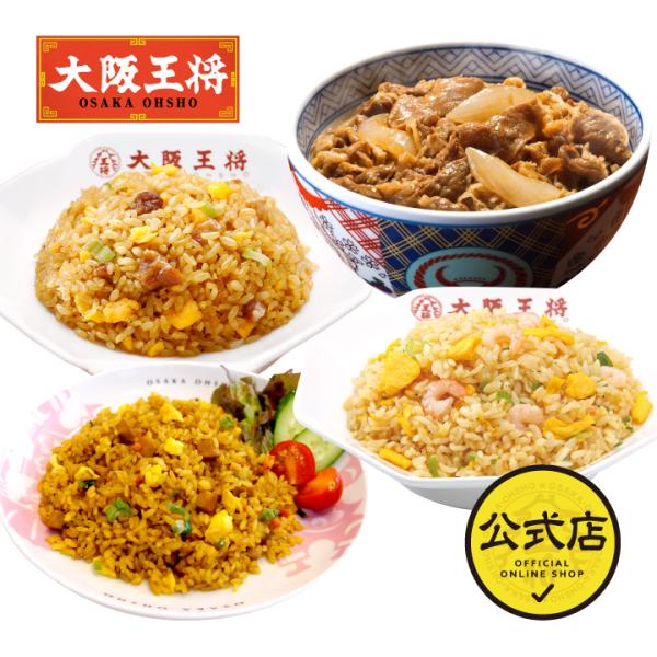 吉野家 牛丼 冷凍食品 冷凍牛丼の具 チャーハン 吉野家×大阪王将 牛丼＆チャーハンお試しコラボセット計8食 冷凍チャーハン 王将 冷凍 国産品 (国内製造)