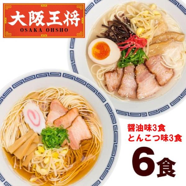 【特別価格通常価格1750円→1200円】大阪王将 昔懐かしい屋台風ラーメン 〆(しめ)の一杯 (醤油味 とんこつ味) 2食×3袋合計6食 ラーメン 爆買 アウトレット
