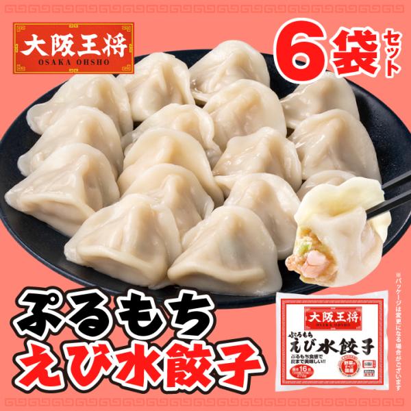 【内容量】・えび水餃子15個〜17個入り（272g）×6袋【保存方法】冷凍【賞味期限】約60日以上【冷凍便送料について】送料無料商品＆6,880円以上の場合でも、下記の地域は別途プラス料金を頂戴いたします。●北海道+1,080円(税込)●沖...