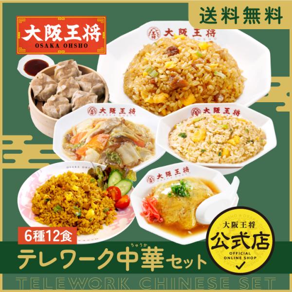 レンチン調理で時短、手間いらず！テレワークの昼食にもオススメです。人気中華6種類12食のバラエティセット♪冷凍食品 チャーハン 大阪王将 冷凍チャーハン 中華 王将 冷凍 お取り寄せグルメ 業務用 食品 炒飯 食べ物 中華丼 天津飯 焼売 ...