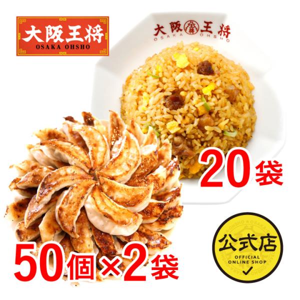 大阪王将自慢の肉餃子100個＆炒めチャーハン20袋の特製セット♪ギフトにもオススメ。餃子 大阪王将 餃子 取り寄せ 冷凍餃子 お取り寄せグルメ チャーハン 冷凍チャーハン 中華 冷凍食品 王将 点心セット 食品 点心 ぎょうざ【商品内容】肉...