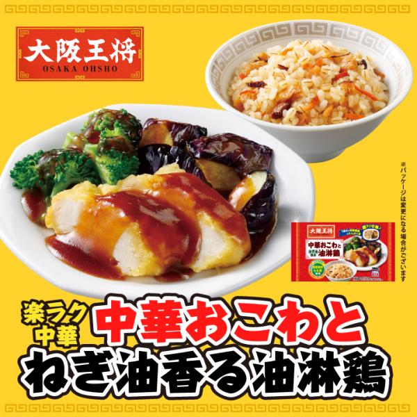 【内容量】・冷凍弁当（中華おこわ+油淋鶏）280g×1袋【保存方法】冷凍【賞味期限】約60日以上