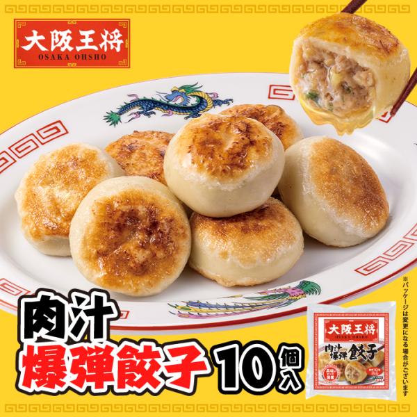 【内容量】・肉汁爆弾餃子10個入り（350g）×1袋【保存方法】冷凍【賞味期限】約60日以上