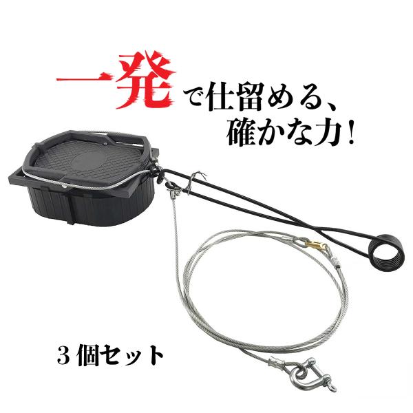 Wジャンプくくり罠※台座付き L型ねじりバネタイプ3個セット（踏み板