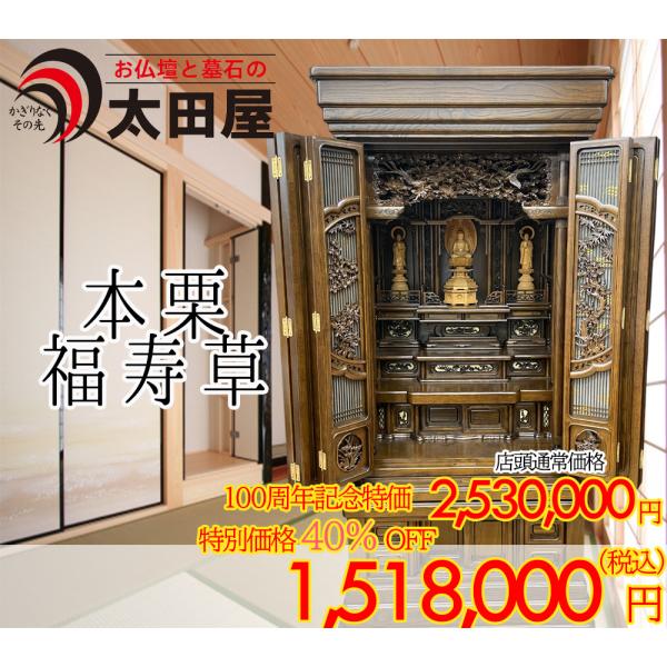 本栗材の床置き仏壇 福寿草の魅力と選び方