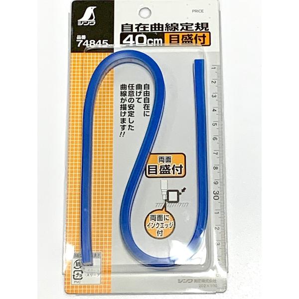 シンワ　自在曲線定規 40cm目盛付　品番74845