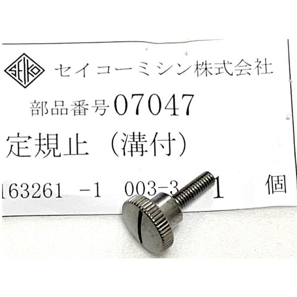 セイコーミシンパーツ　定規止め(溝付)　#07047　取り寄せ商品