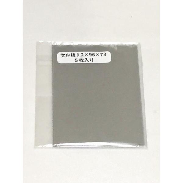 透明セル板(5枚入) 　0.2mm厚×96mm×73mm
